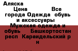 Аляска Alpha industries N3B  › Цена ­ 12 000 - Все города Одежда, обувь и аксессуары » Мужская одежда и обувь   . Башкортостан респ.,Караидельский р-н